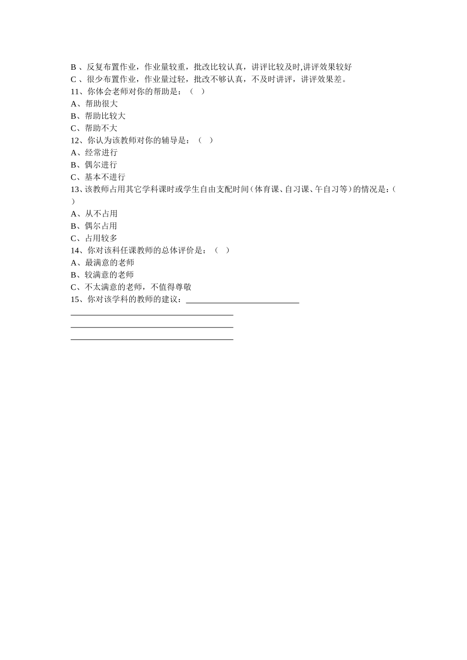教师教学情况问卷调查表_第2页