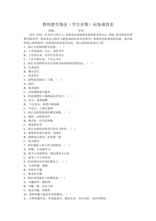 教师教学情况问卷调查表