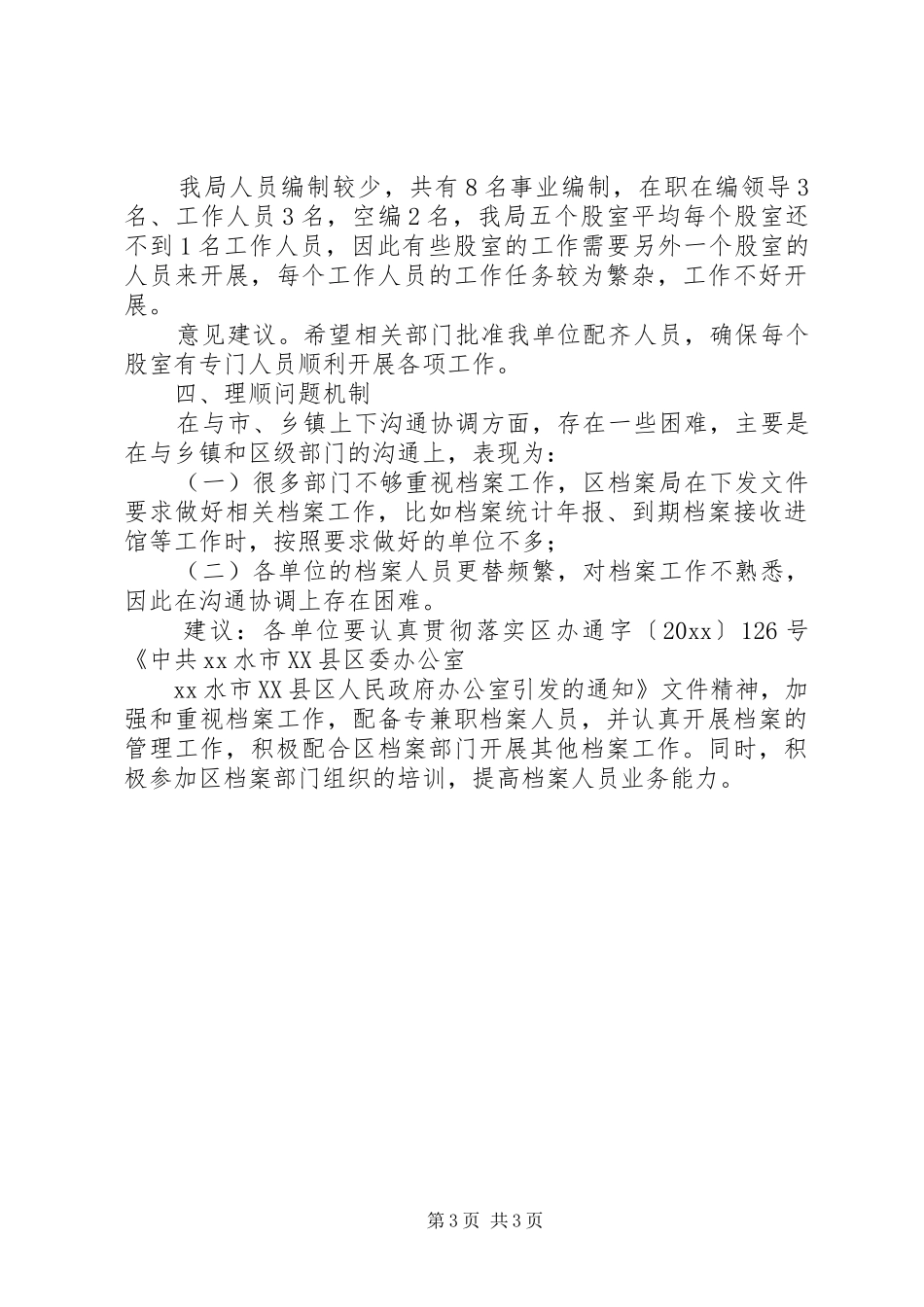 档案局政府职能转变和机构改革调研报告范文大全_第3页