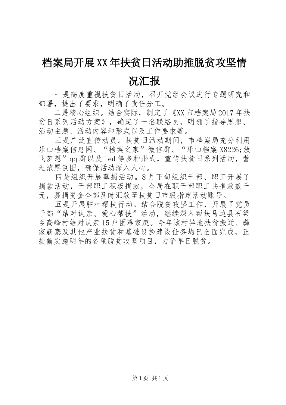 档案局开展XX年扶贫日活动助推脱贫攻坚情况汇报_第1页