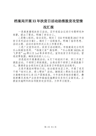 档案局开展XX年扶贫日活动助推脱贫攻坚情况汇报