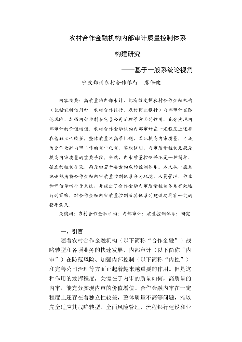 系统论视角下内部审计质量控制体系研究8(编辑)_第1页