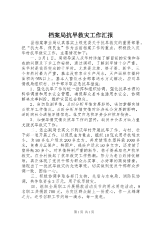 档案局抗旱救灾工作汇报