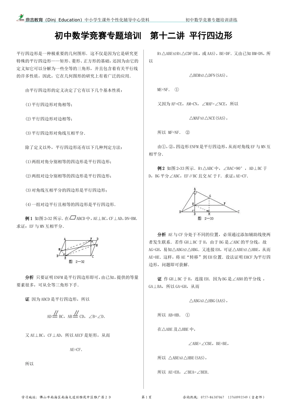 初中数学竞赛专题培训(12)：平行四边形_第1页