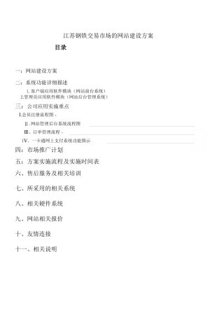 江苏钢铁交易市场的网站建设方案