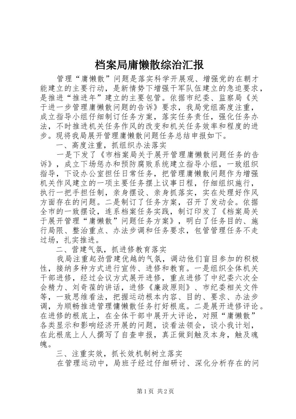 档案局庸懒散综治汇报_第1页