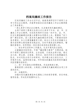 档案局廉政工作报告