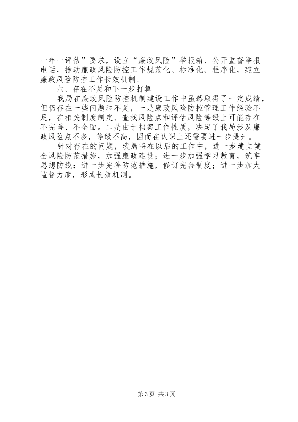 档案局廉政风险防控自查报告_第3页