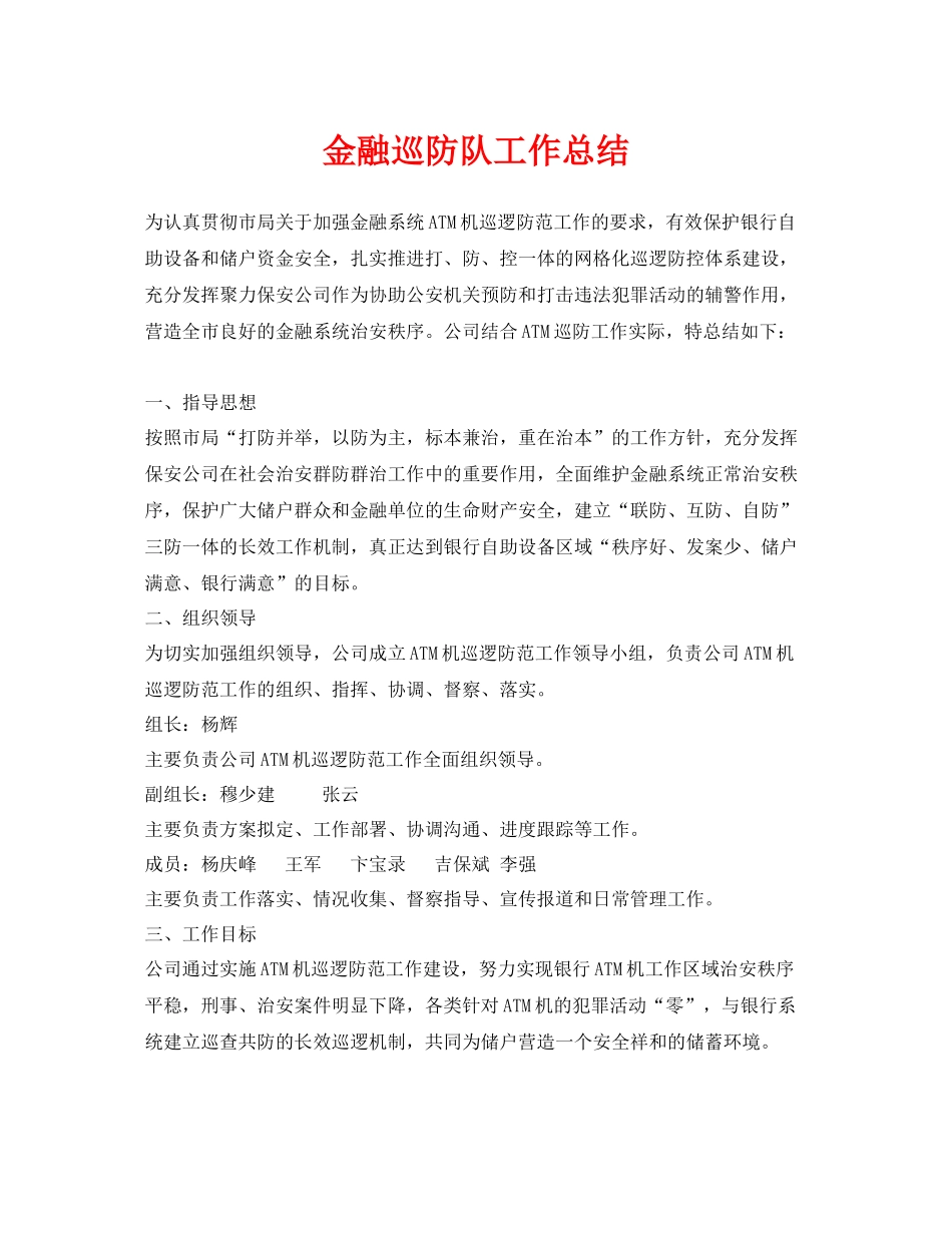 《安全管理文档》之金融巡防队工作总结_第1页