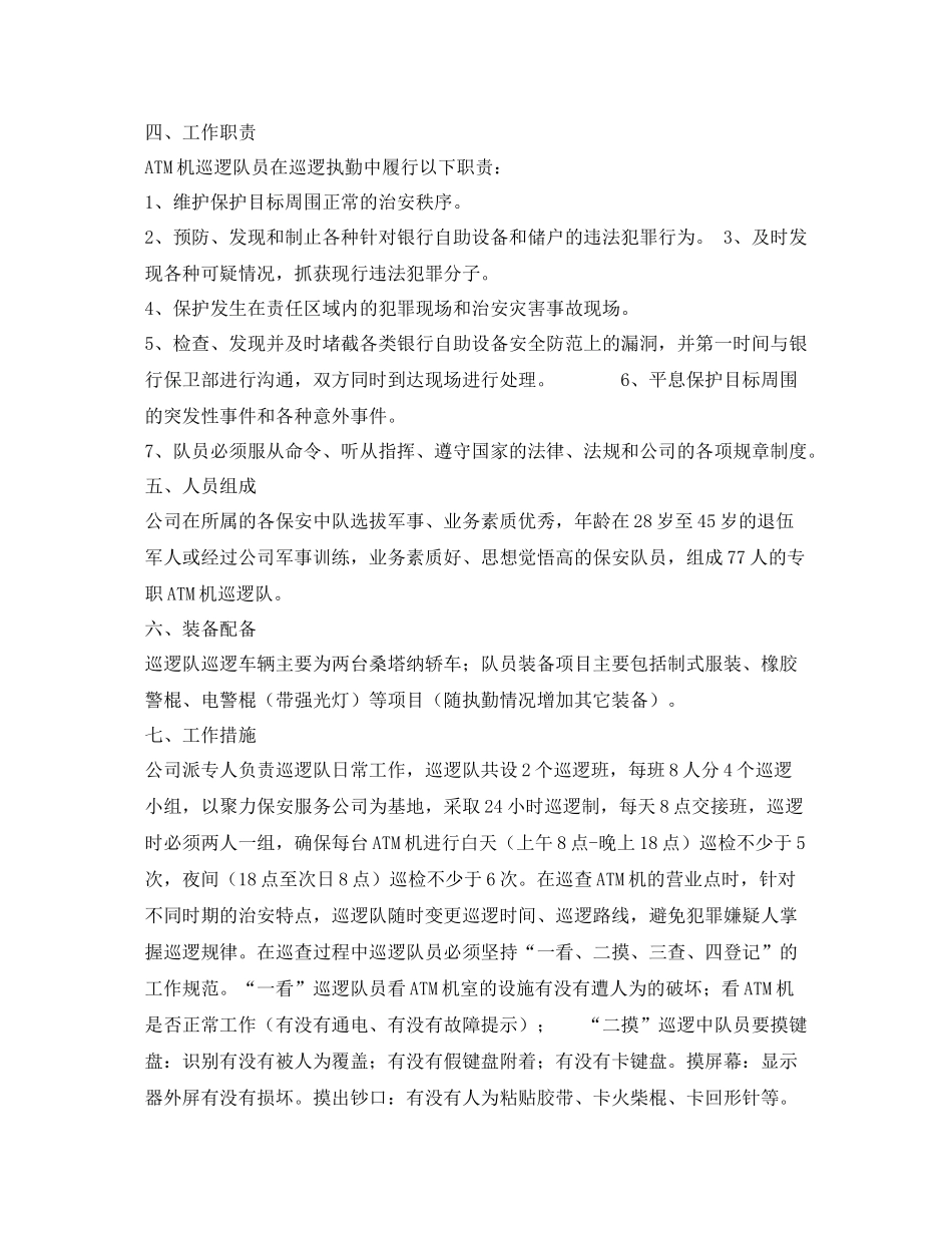 《安全管理文档》之金融巡防队工作总结_第2页