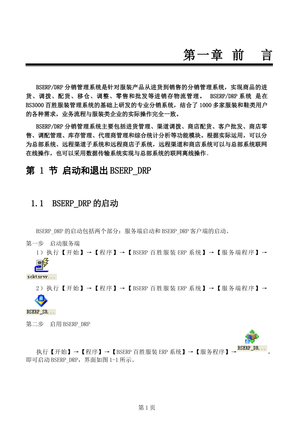 BSERP_DRP系统用户手册_第1页