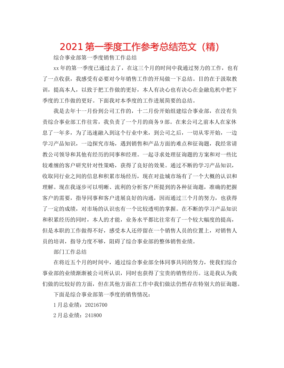 第一季度工作参考总结范文（精）_第1页