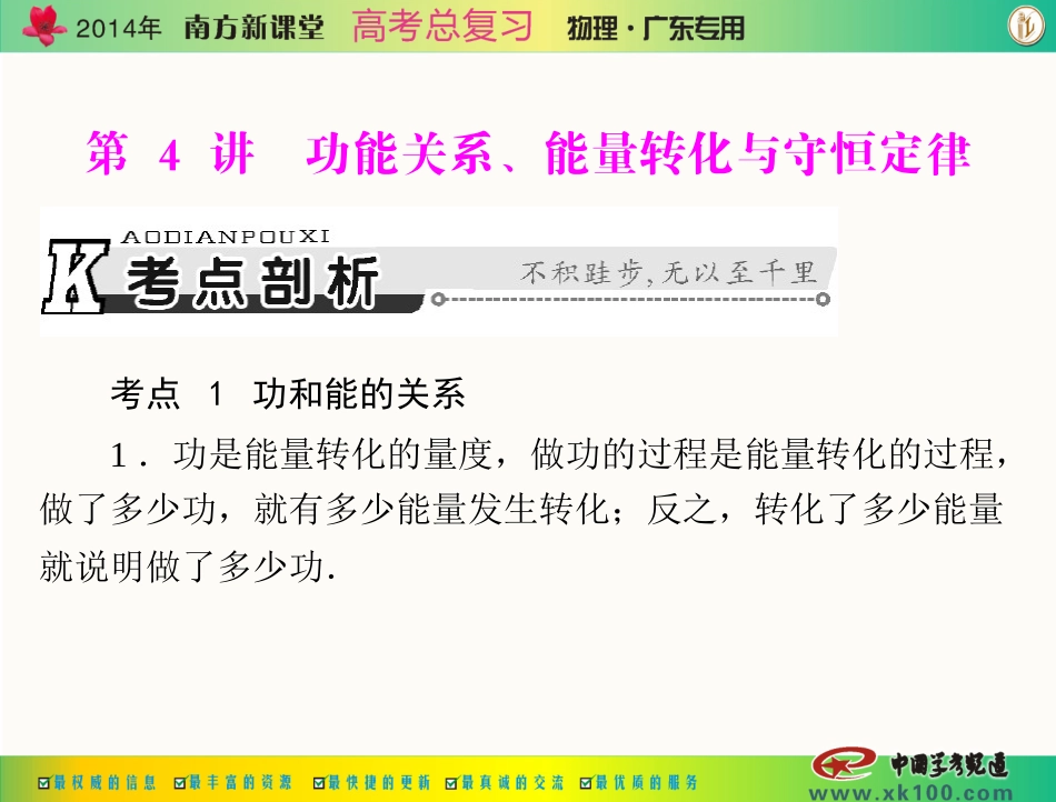 专题五第4讲功能关系、能量转化与守恒定律_第1页
