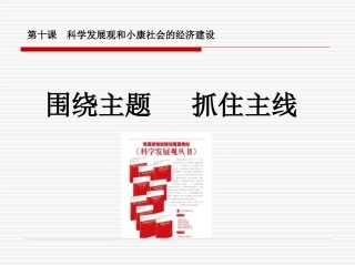 人教版高中政治必修一经济生活第四单元第十课第二框《围绕主题抓住主线》PPT10张
