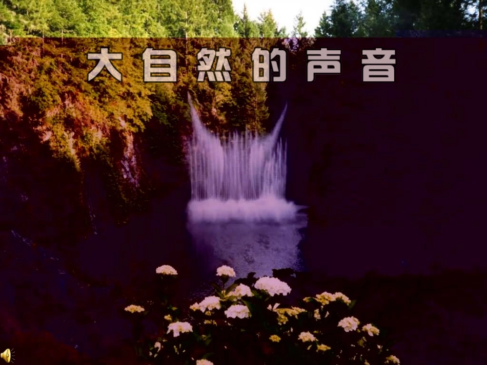 绿色歌谣音乐课课件_第2页