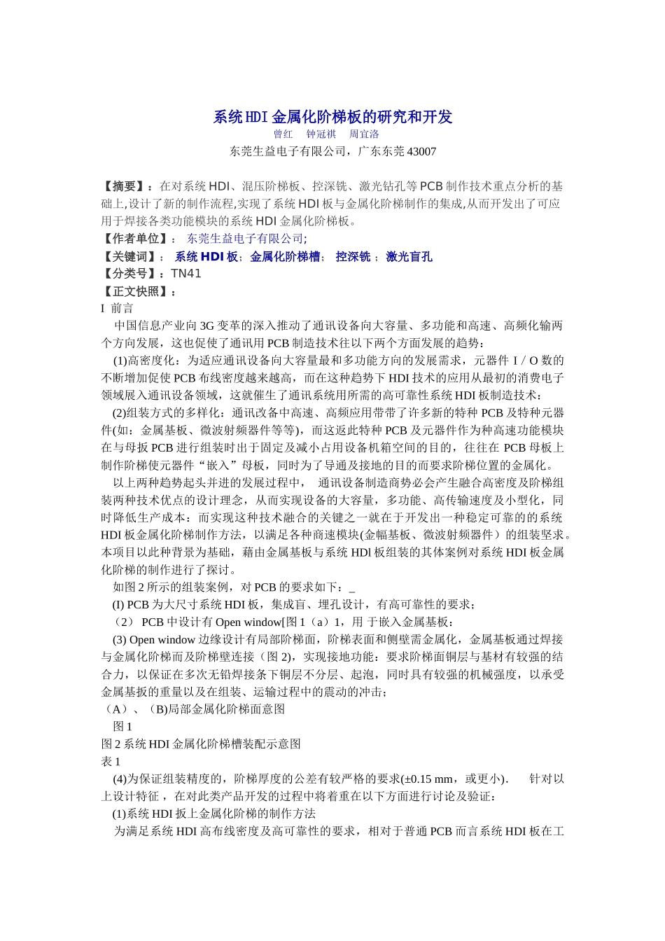 系统HDI金属化阶梯板的研究和开发_第1页