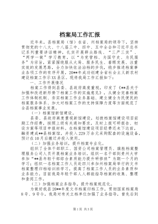 档案局工作汇报