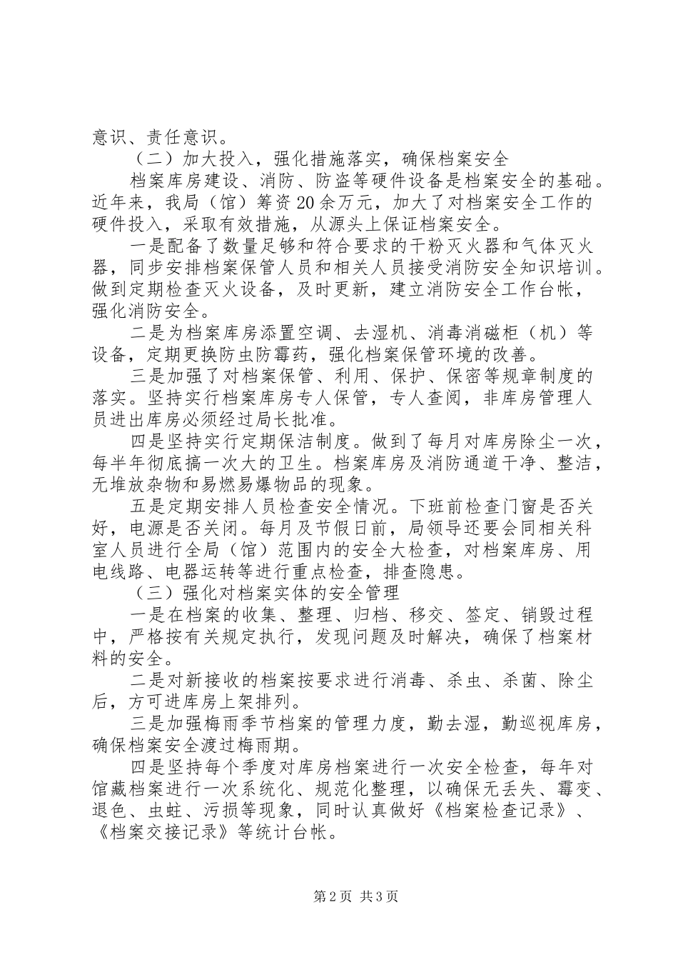 档案局安全工作自查报告_第2页