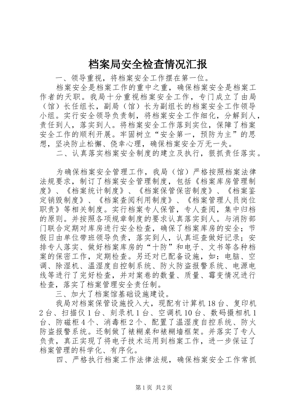 档案局安全检查情况汇报_第1页