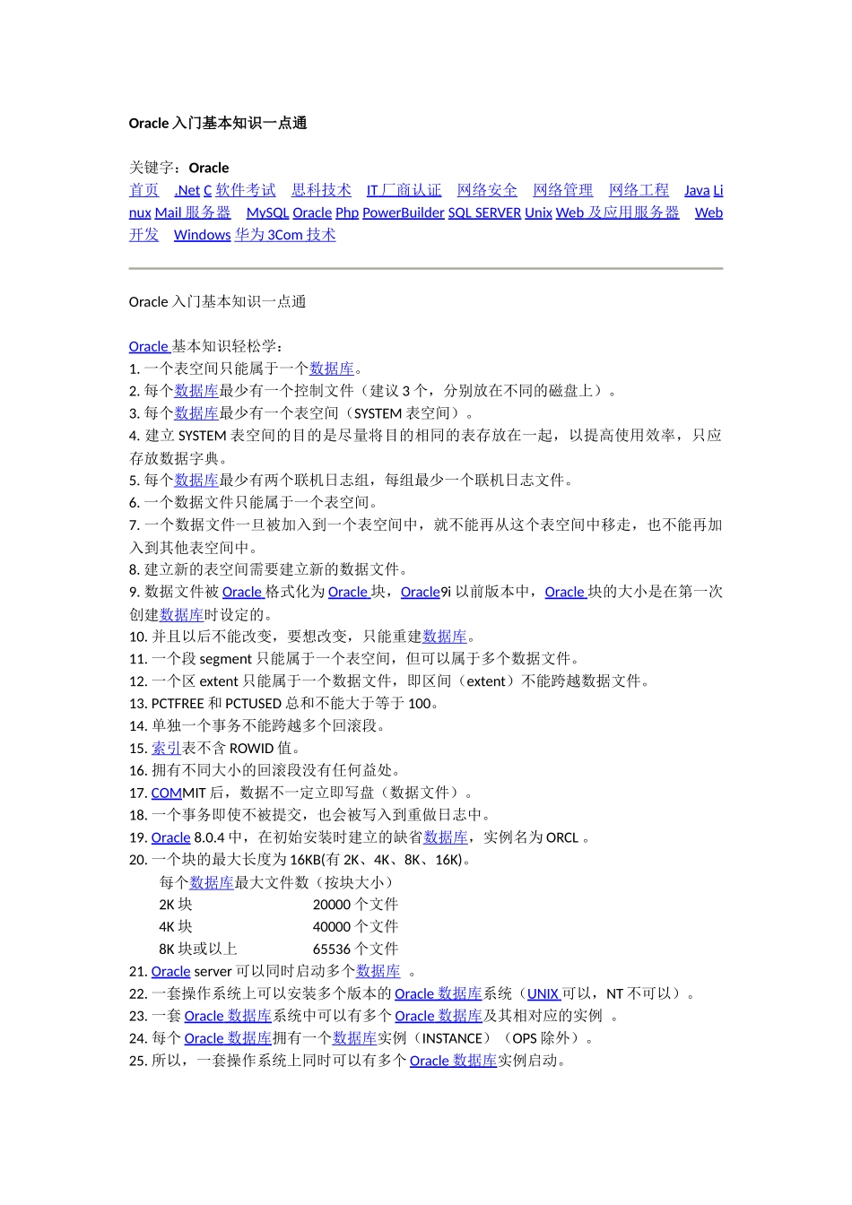 Oracle入门基本知识一点通_第1页