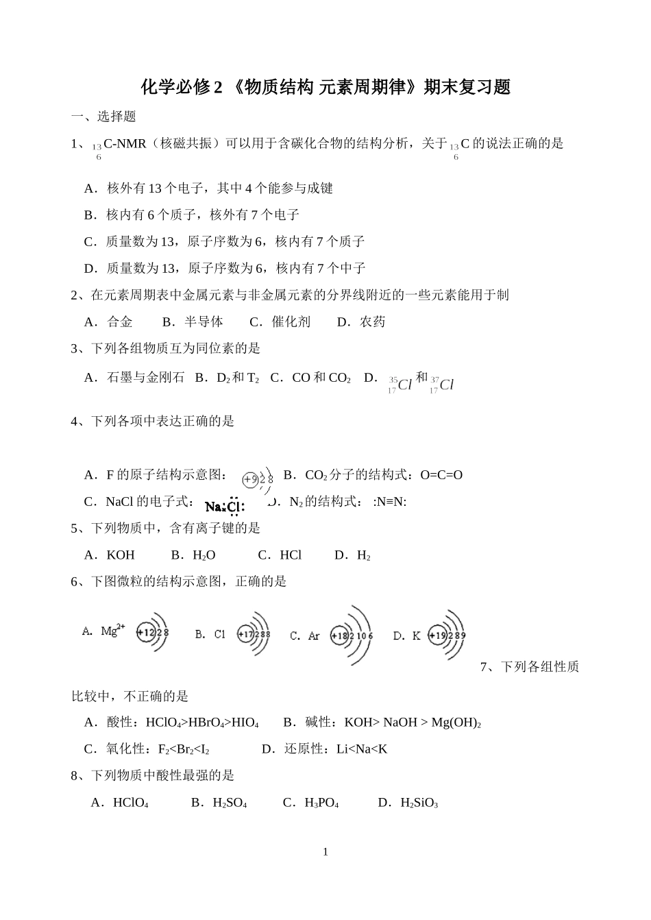 《物质结构元素周期律》期末复习题_第1页
