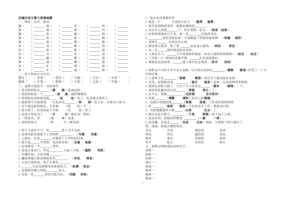 区编汉语文第六册基础题_第1页