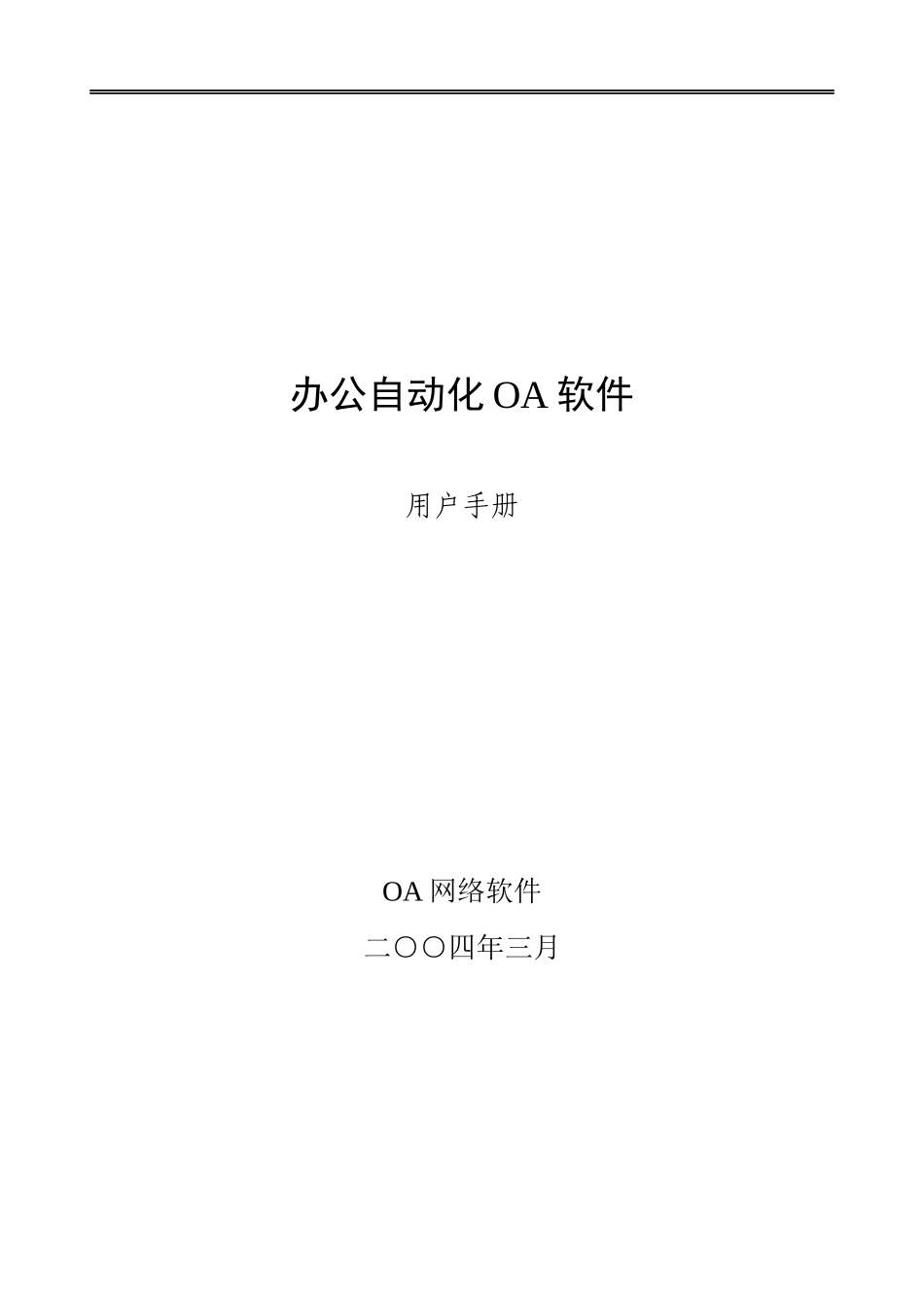 OA办公自动化网络软件用户手册_第1页
