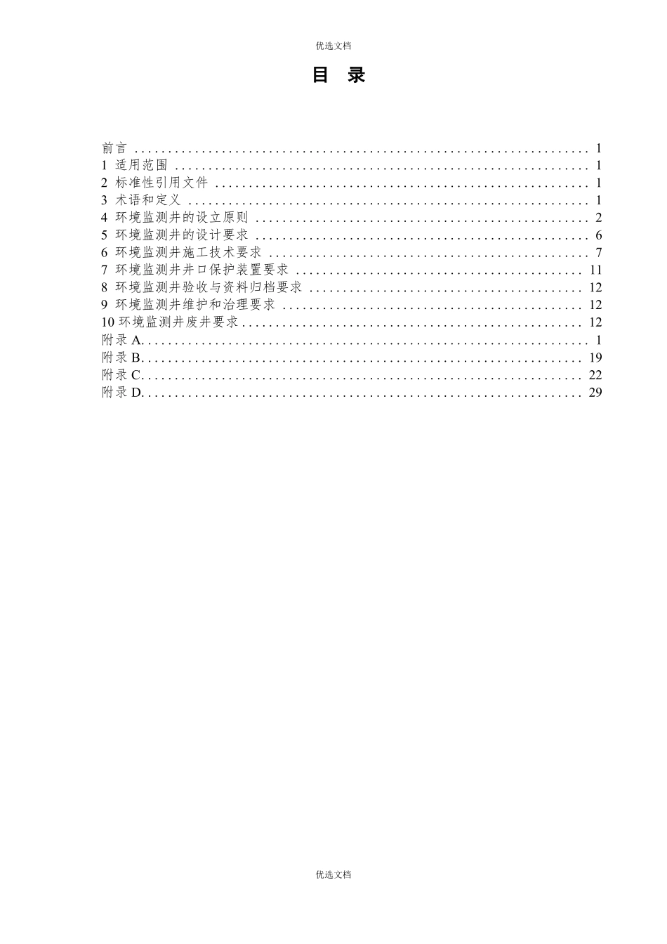 地下水环境监测井建井技术指引_第2页