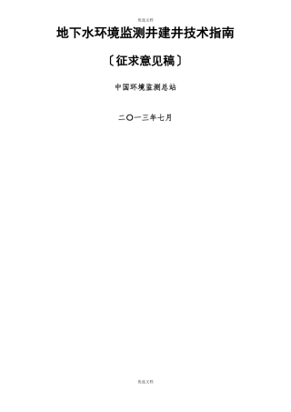 地下水环境监测井建井技术指引