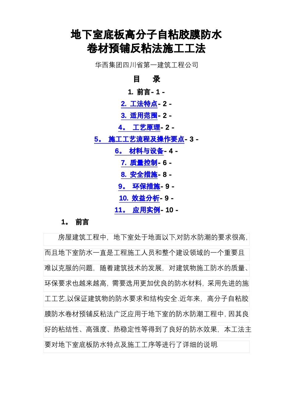 高分子自粘胶膜防水卷材铺反粘法施工工法_第1页