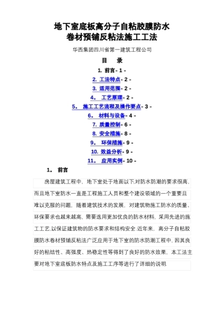 高分子自粘胶膜防水卷材铺反粘法施工工法