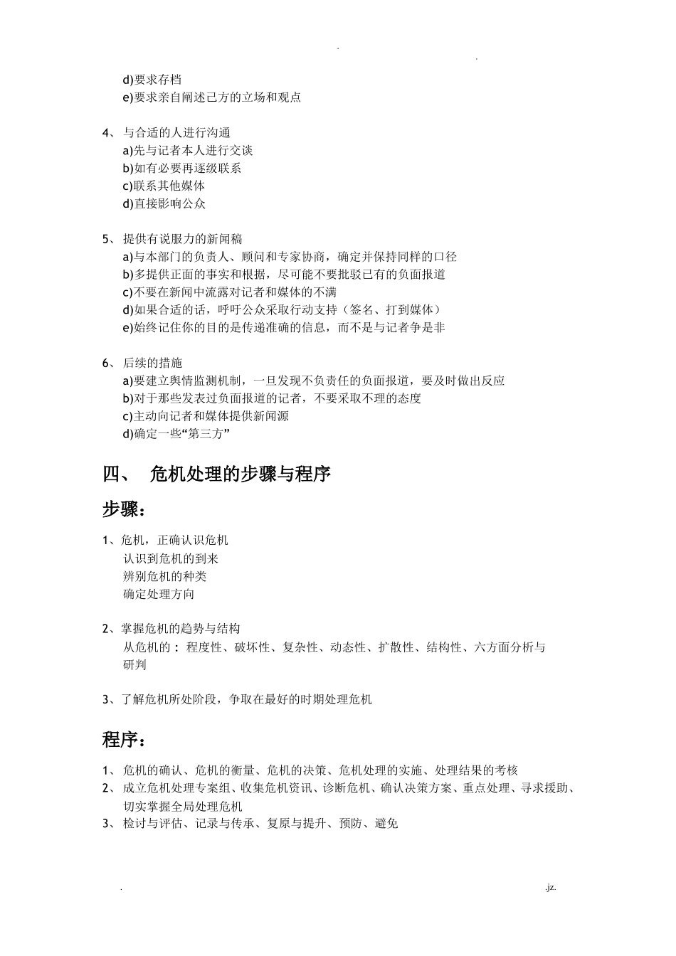 危机公关的处理操作流程预警机制_第2页