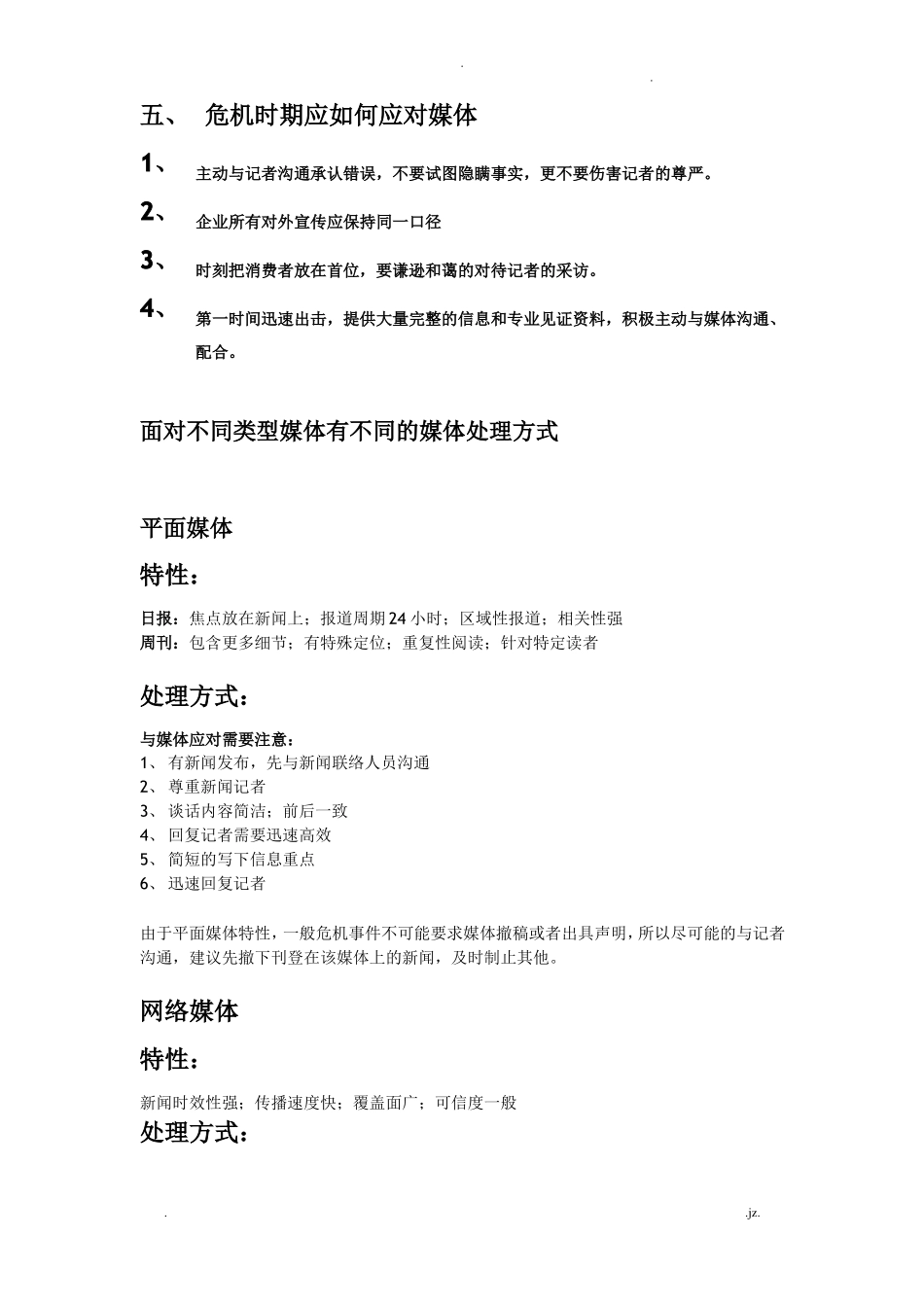 危机公关的处理操作流程预警机制_第3页