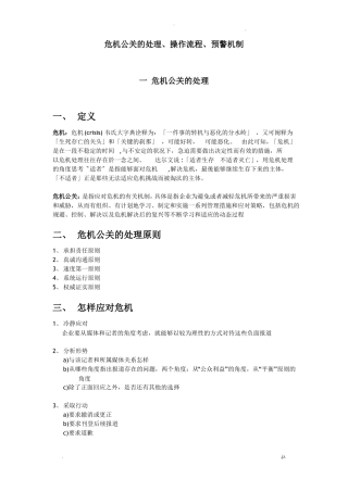 危机公关的处理操作流程预警机制