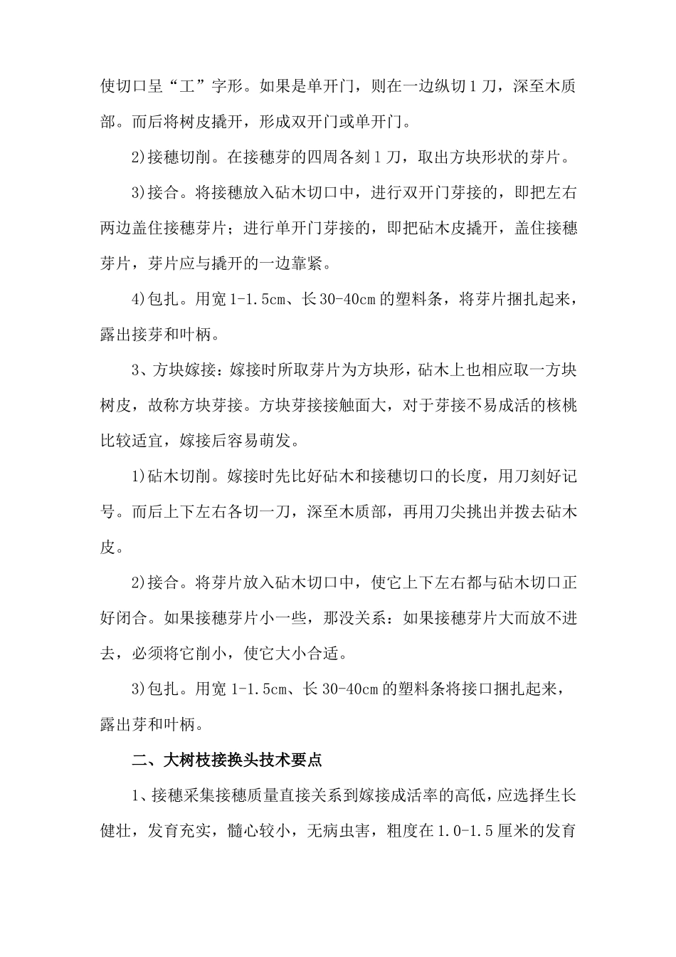 核桃树的嫁接技术及后期管理_第2页
