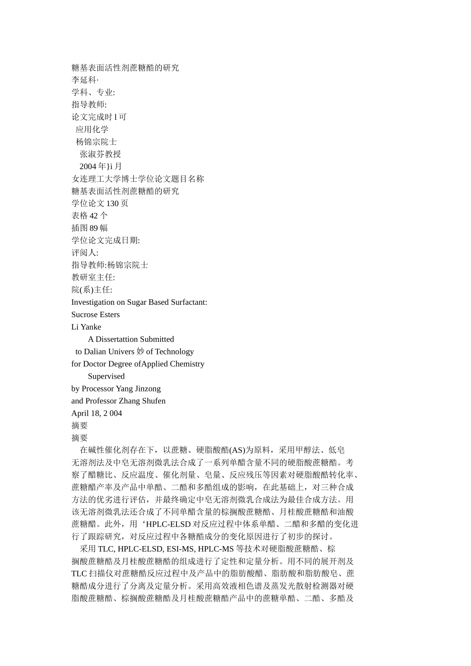 糖基表面活性剂蔗糖酷的研究_第1页