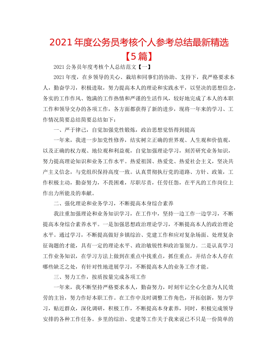 2021年度公务员考核个人参考总结精选【5篇】_第1页
