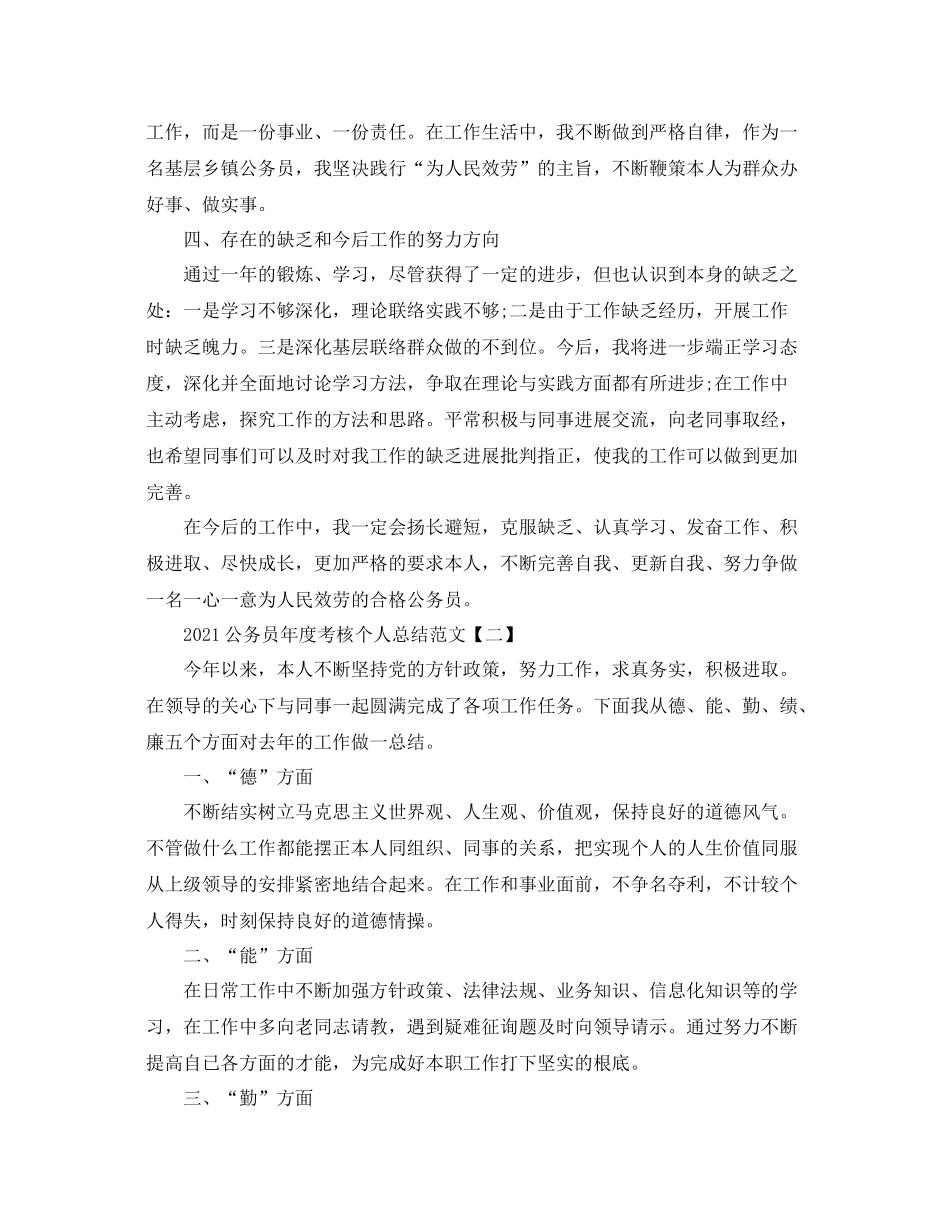 2021年度公务员考核个人参考总结精选【5篇】_第2页