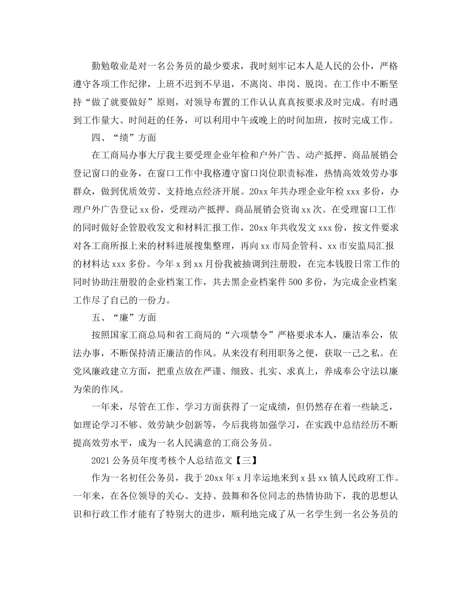 2021年度公务员考核个人参考总结精选【5篇】_第3页