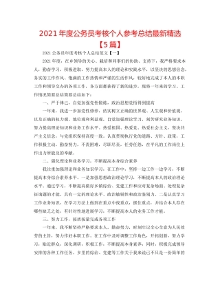 2021年度公务员考核个人参考总结精选【5篇】