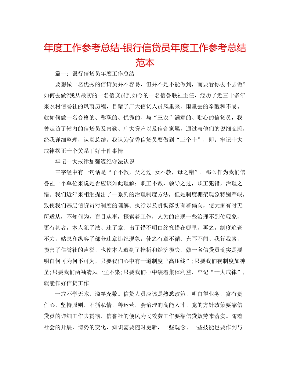 2021年度工作参考总结银行信贷员年度工作参考总结范本_第1页