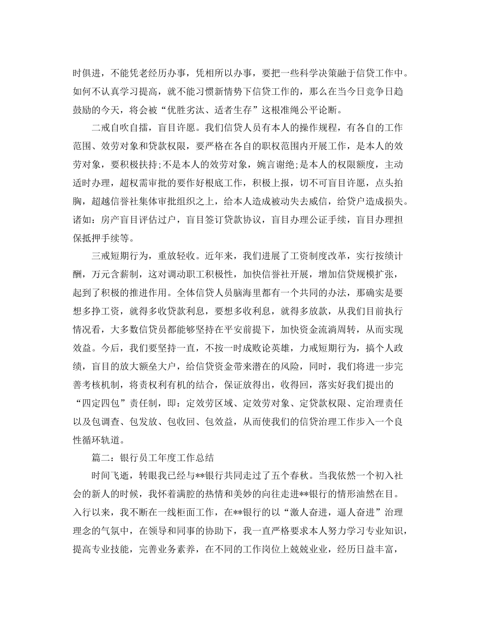 2021年度工作参考总结银行信贷员年度工作参考总结范本_第2页