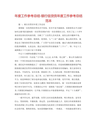 2021年度工作参考总结银行信贷员年度工作参考总结范本