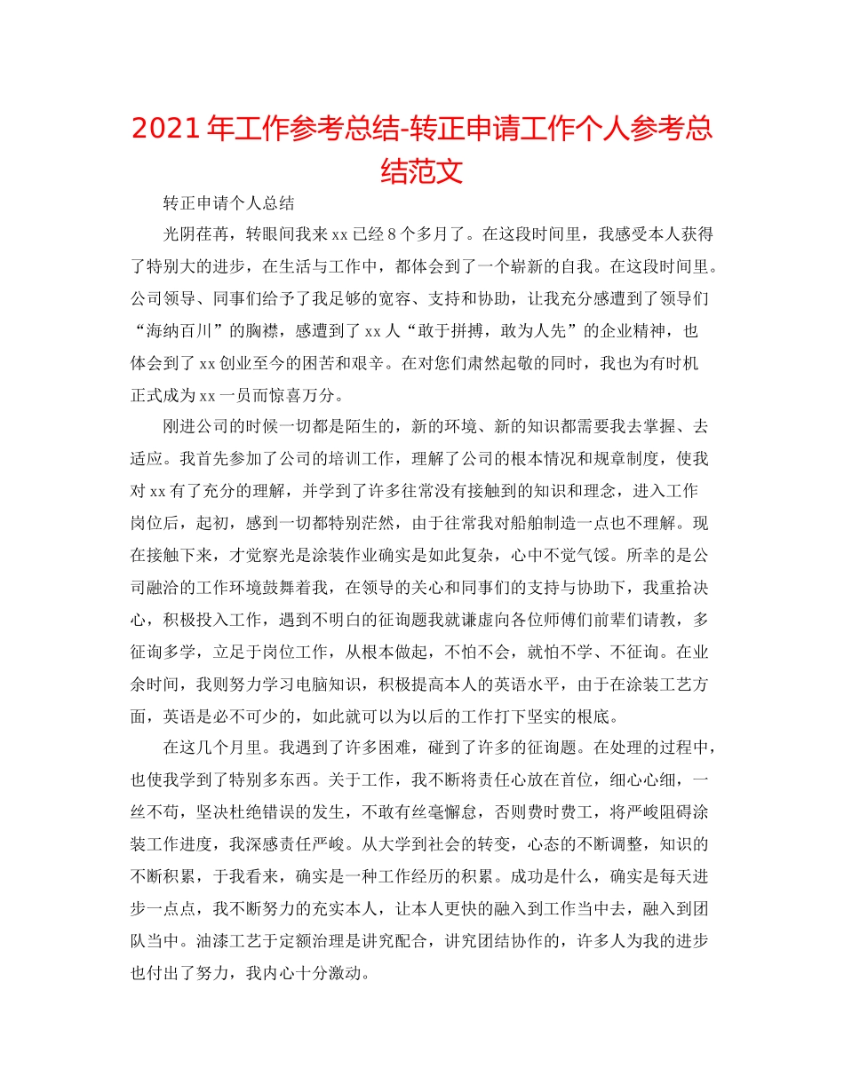 2021年工作参考总结转正申请工作个人参考总结范文_第1页