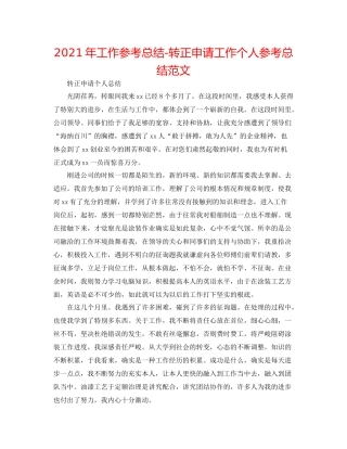 2021年工作参考总结转正申请工作个人参考总结范文