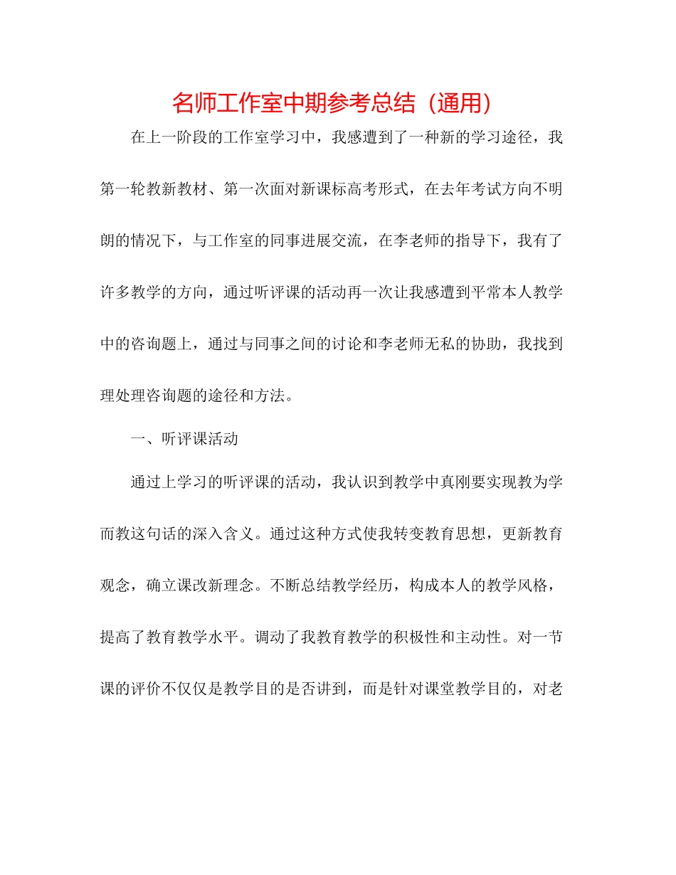 名师工作室中期参考总结（通用）_第1页
