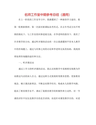 名师工作室中期参考总结（通用）