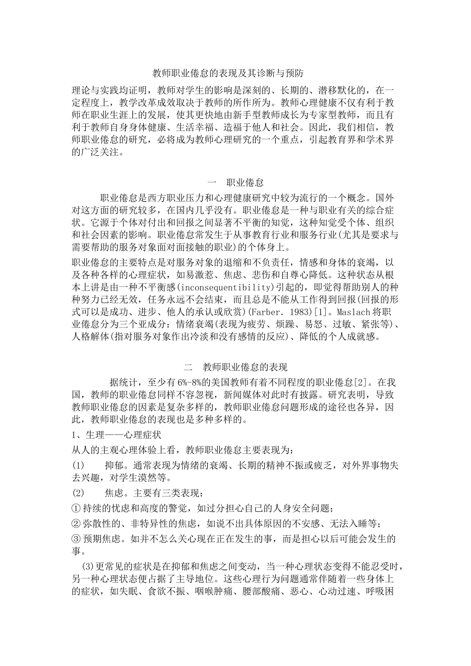 教师职业倦怠的表现及其诊断与预防_第1页