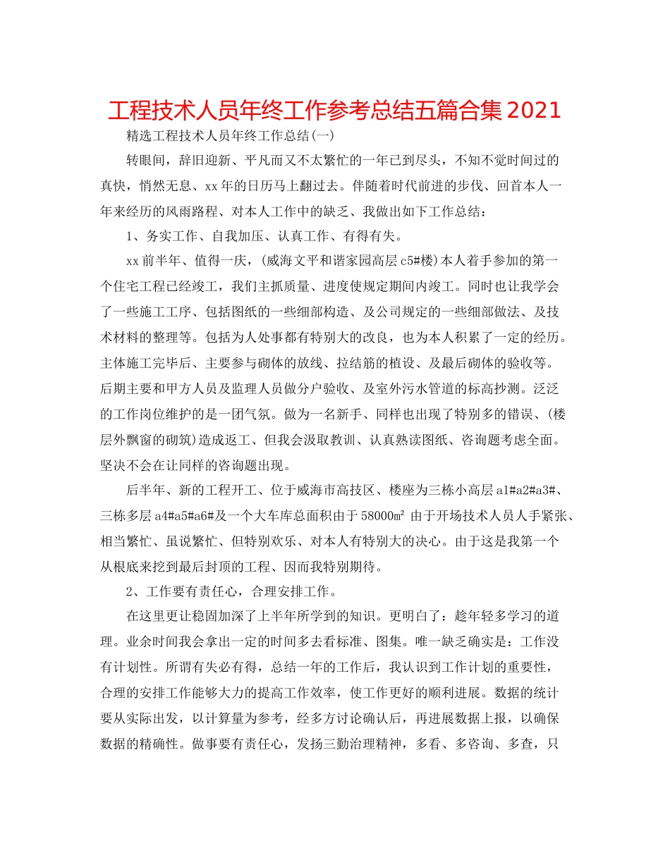 工程技术人员年终工作参考总结五篇合集_第1页
