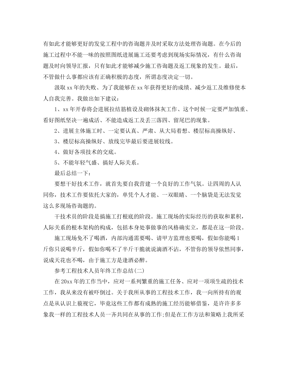 工程技术人员年终工作参考总结五篇合集_第2页